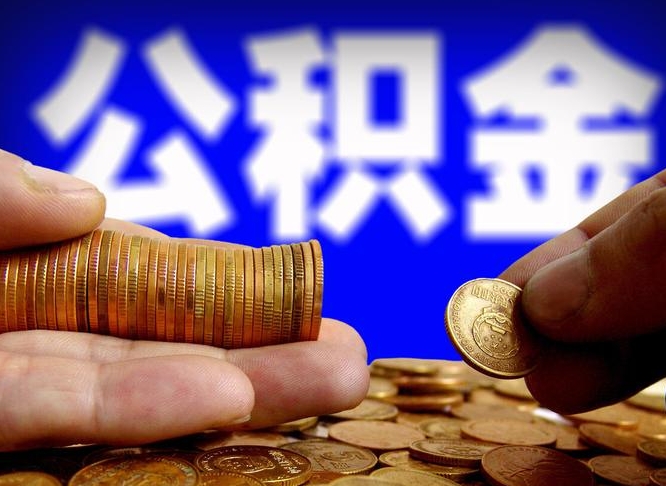 北京广州公积金离职后封存（北京广州离职后公积金账户什么时候封存）